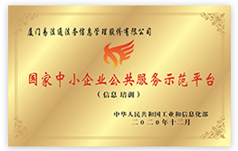廈門市中小企業公共服務示范平臺