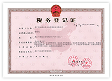 稅務登記證