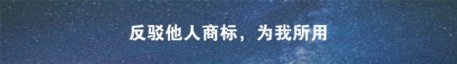 商標(biāo)異議申請